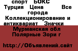 2.1) спорт : БОКС : TBF  Турция › Цена ­ 600 - Все города Коллекционирование и антиквариат » Значки   . Мурманская обл.,Полярные Зори г.